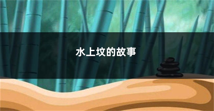 水上坟的故事