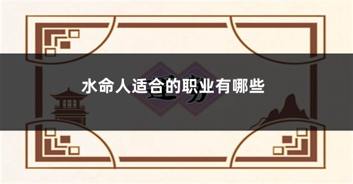 水命人适合的职业有哪些