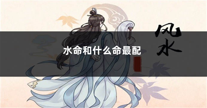 水命和什么命最配