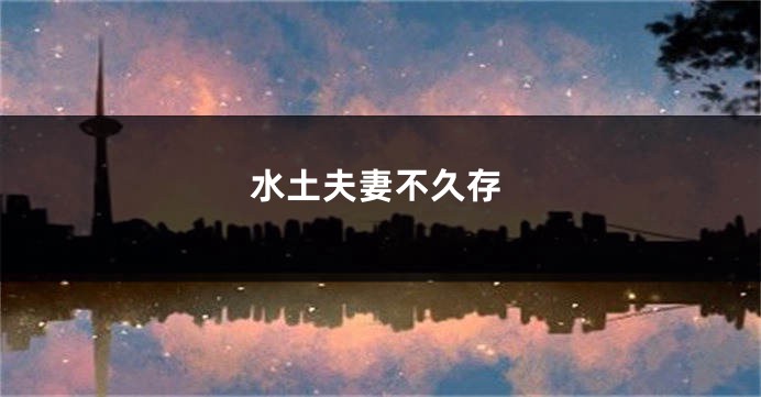 水土夫妻不久存