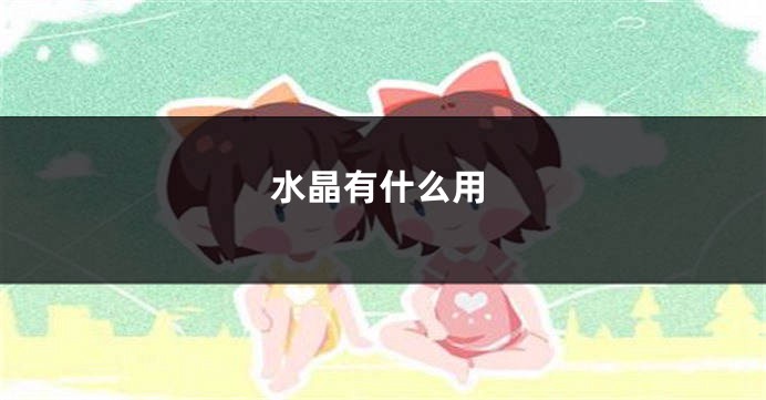 水晶有什么用