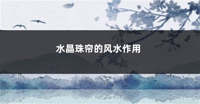 水晶珠帘的风水作用