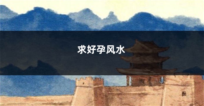 求好孕风水