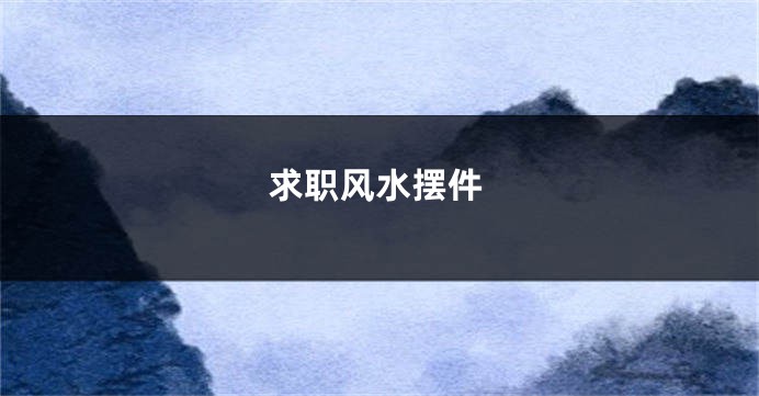 求职风水摆件