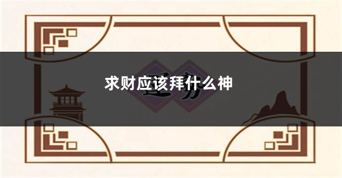 求财应该拜什么神