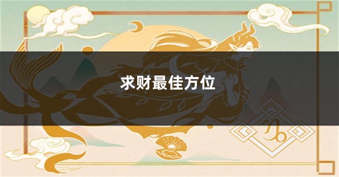 求财最佳方位