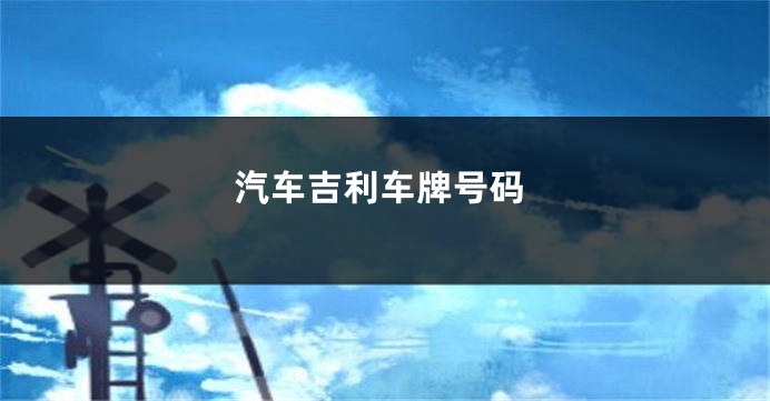 汽车吉利车牌号码