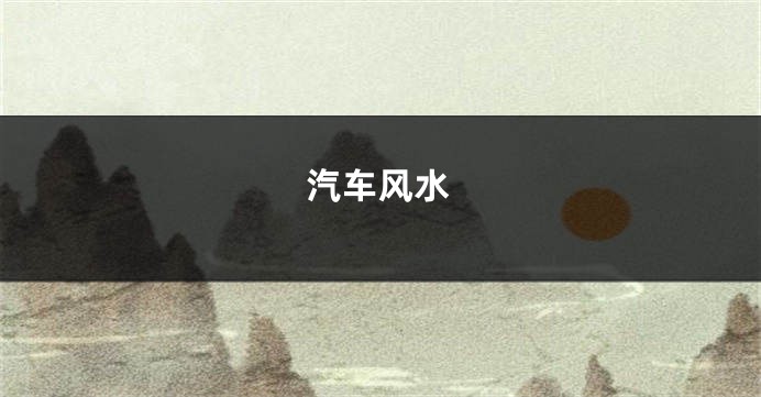 汽车风水