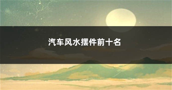 汽车风水摆件前十名