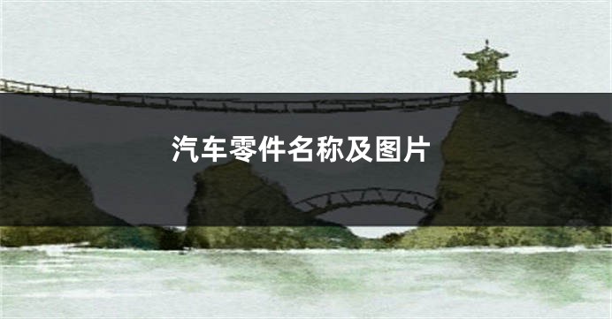 汽车零件名称及图片