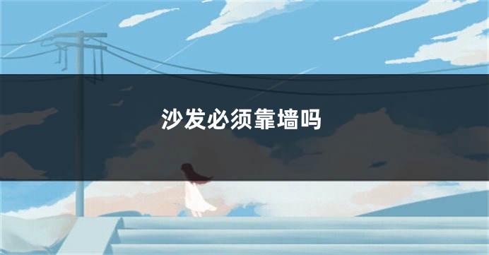 沙发必须靠墙吗