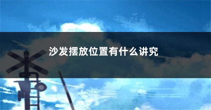 沙发摆放位置有什么讲究