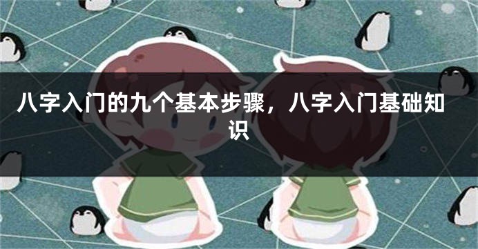 八字入门的九个基本步骤，八字入门基础知识