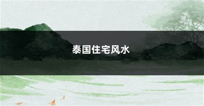 泰国住宅风水