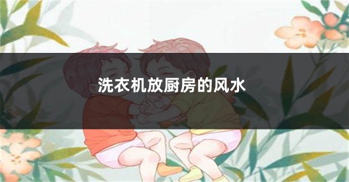洗衣机放厨房的风水
