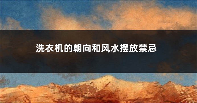 洗衣机的朝向和风水摆放禁忌
