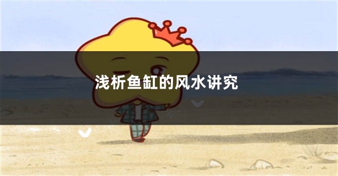浅析鱼缸的风水讲究