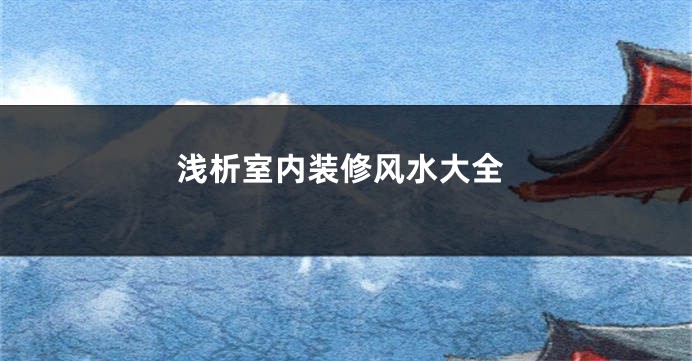 浅析室内装修风水大全