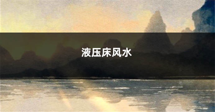 液压床风水