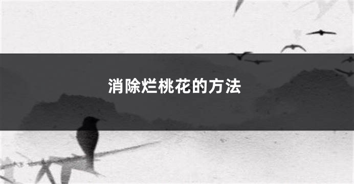 消除烂桃花的方法