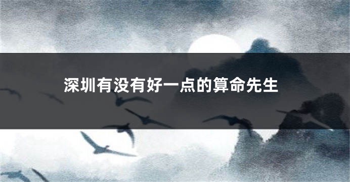 深圳有没有好一点的算命先生