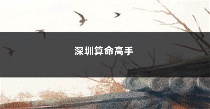 深圳算命高手