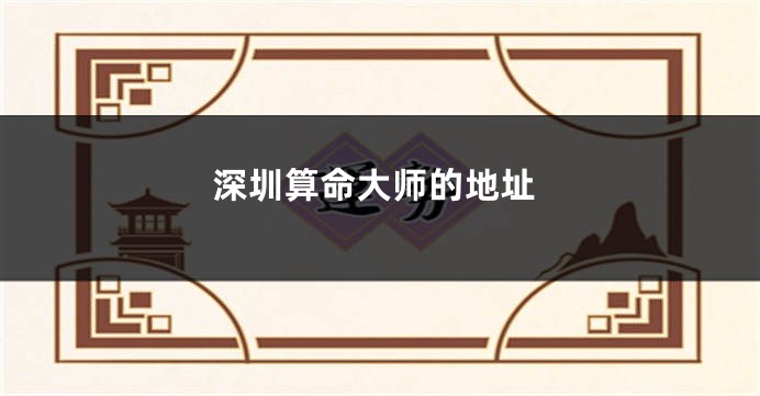 深圳算命大师的地址