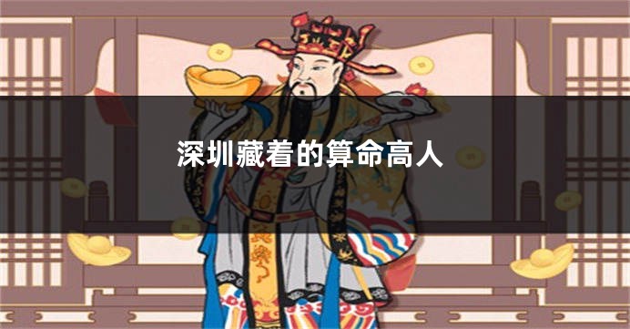 深圳藏着的算命高人