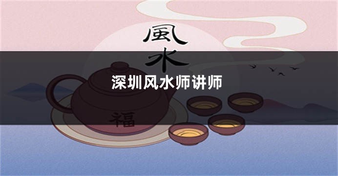 深圳风水师讲师