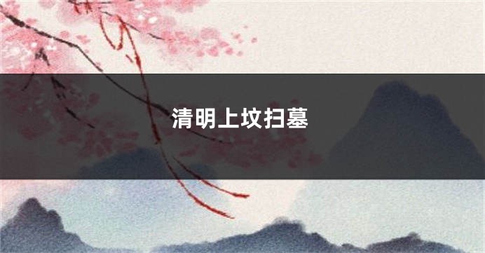 清明上坟扫墓