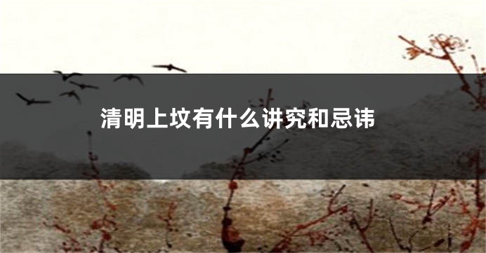 清明上坟有什么讲究和忌讳