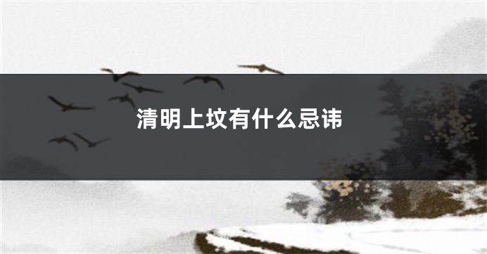清明上坟有什么忌讳