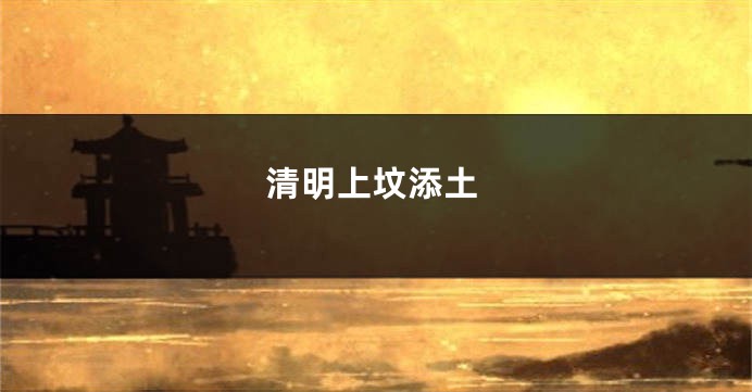 清明上坟添土