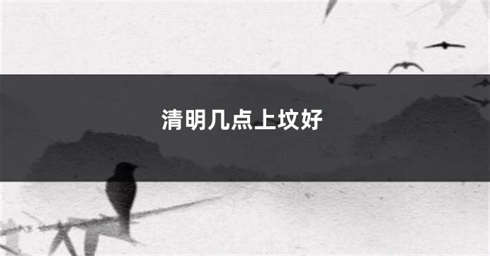 清明几点上坟好