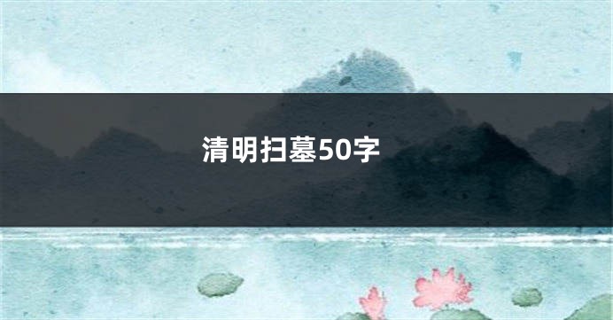 清明扫墓50字