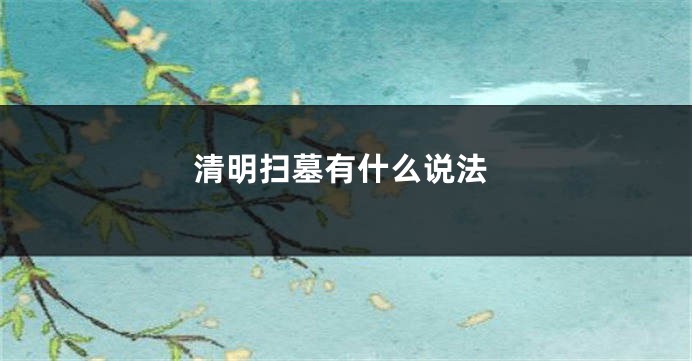 清明扫墓有什么说法