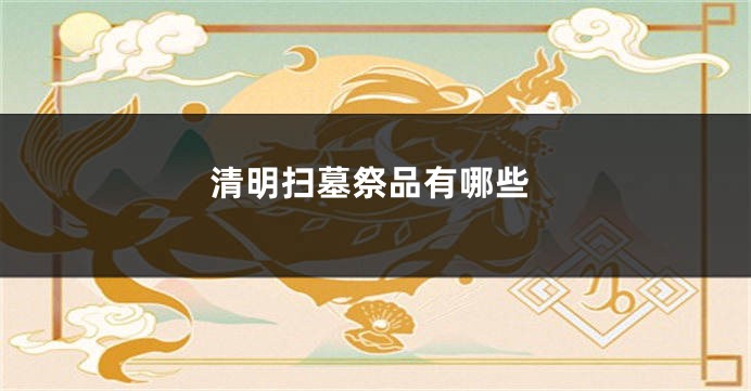 清明扫墓祭品有哪些