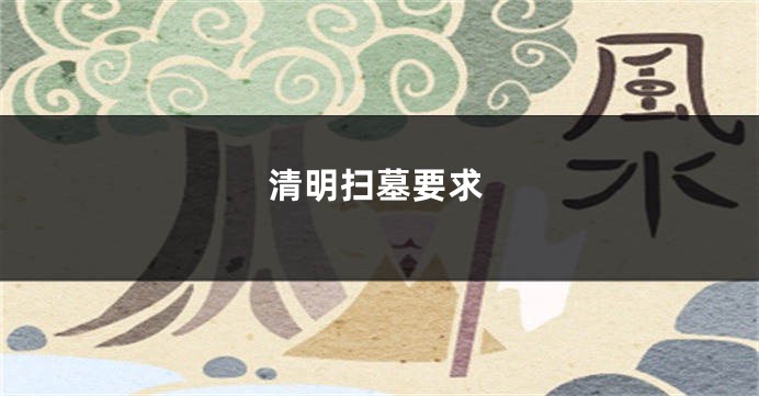 清明扫墓要求