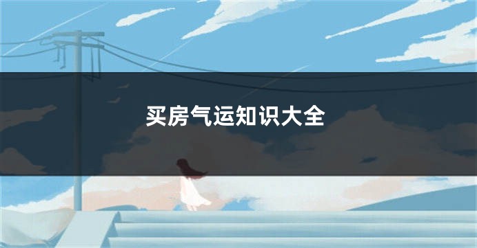 买房气运知识大全