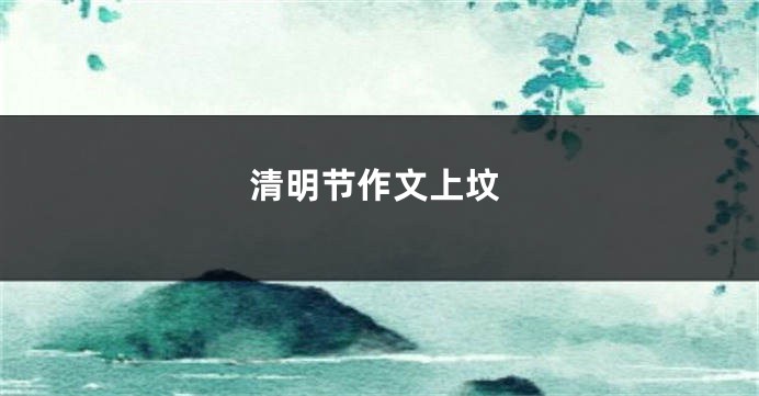 清明节作文上坟