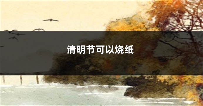 清明节可以烧纸