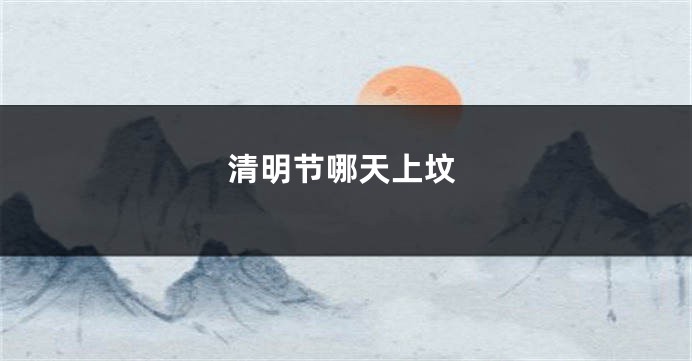 清明节哪天上坟