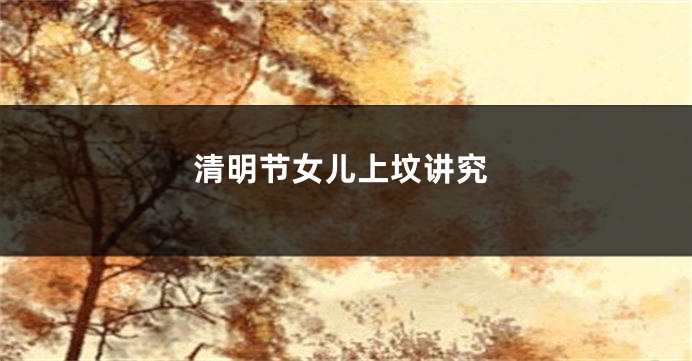 清明节女儿上坟讲究