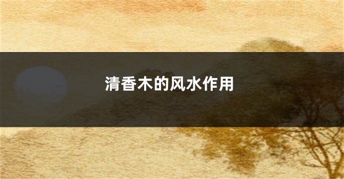 清香木的风水作用