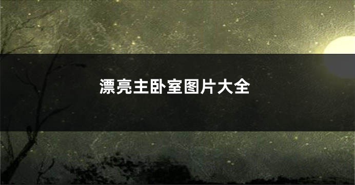 漂亮主卧室图片大全