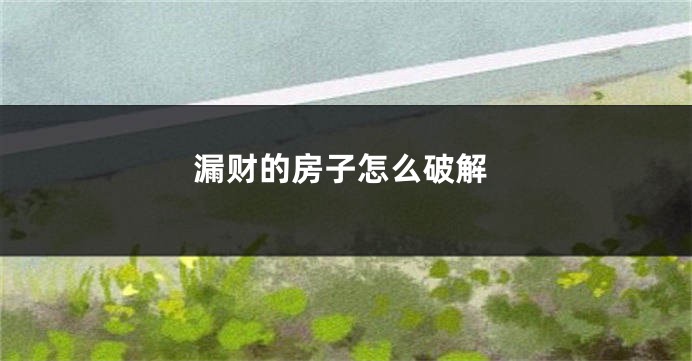 漏财的房子怎么破解