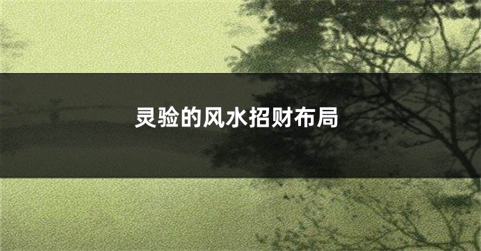 灵验的风水招财布局