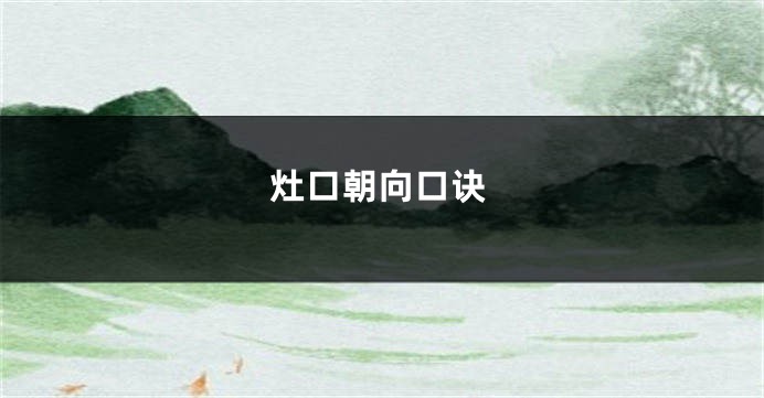 灶口朝向口诀