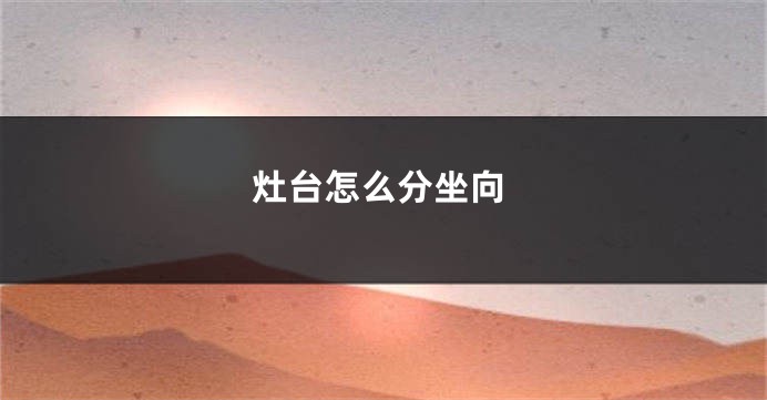 灶台怎么分坐向