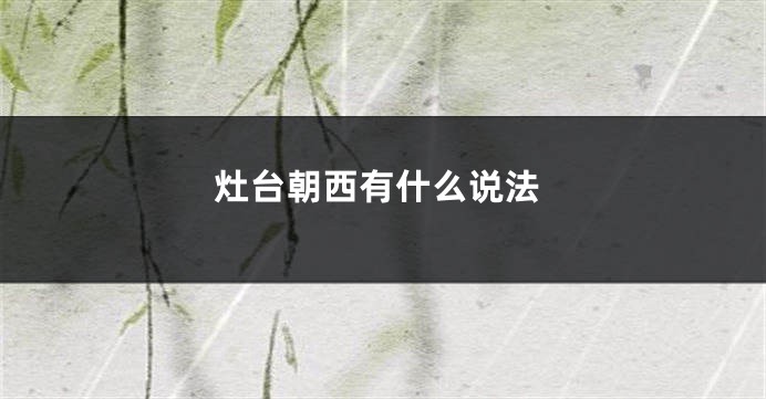 灶台朝西有什么说法